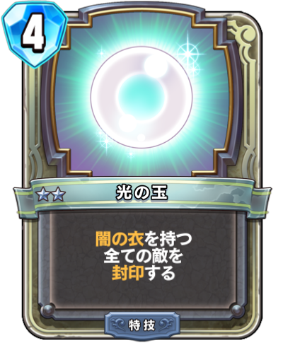 Orbe de lumière (光の玉)